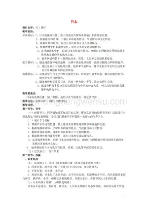 湘教版七年級(jí)地理下冊(cè)第八章走進(jìn)國(guó)家第一節(jié)日本教案.doc