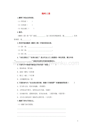 部編版九年級語文下冊第一單元2梅嶺三章隨堂測試.doc