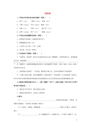 部編版九年級語文下冊第三單元12詞四首隨堂測試.doc