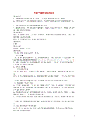 湘教版七年級地理上冊第五章世界的發展差異第一節發展中國家與發達國家教案.doc