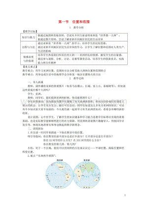 人教版七年級地理下冊第六章第一節位置和范圍教案.DOC