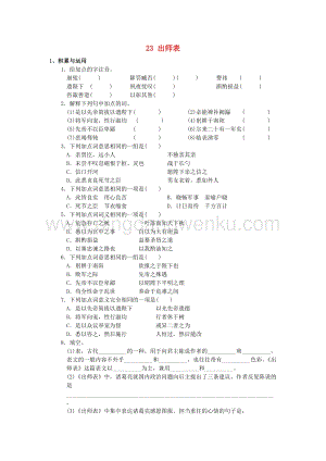 2020春人教部編版九年級語文下冊第六單元23出師表作業設計.docx