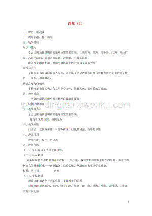 湘教版七年級地理下冊第七章了解地區第三節西亞教案.doc
