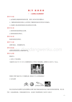 人教版七年級地理下冊第八章東半球其他的國家和地區8.2歐洲西部第1課時教案.doc