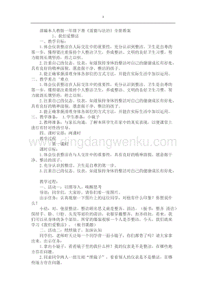 部編版一年級下冊道德與法制全冊教案（共9頁）.docx