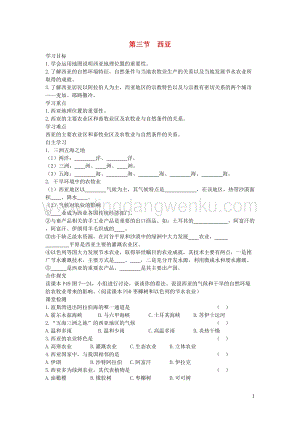湘教版七年級地理下冊第七章第三節(jié)西亞學(xué)案1.doc