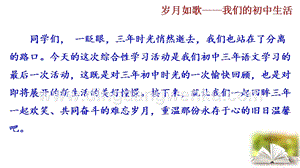 部編版九年級下冊語文綜合性學習歲月如歌我們的初中生活教學課件.pptx
