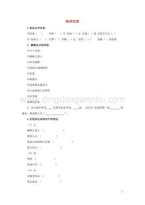 部編版九年級語文下冊第六單元22陳涉世家預習測試.docx