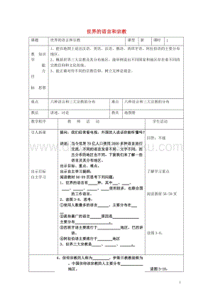 湘教版七年級地理上冊第三章世界的居民3.3世界的語言與宗教教案.doc