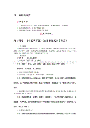 部編版九年級下冊語文24詩詞曲五首教案.docx