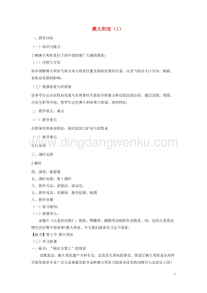 湘教版七年級地理下冊第八章走進國家第七節澳大利亞教案.doc