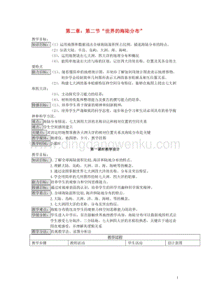 湘教版七年級地理上冊第二章地球的面貌第二節(jié)世界的海陸分布教案.doc