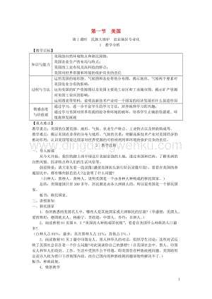 人教版七年級地理下冊第九章第一節(jié)美國第1課時民族大熔爐農業(yè)地區(qū)專業(yè)化教案.DOC