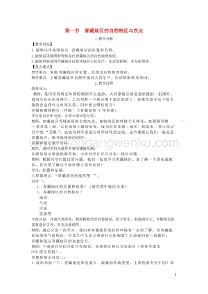 人教版八年級地理下冊第九章第一節(jié)自然特征與農(nóng)業(yè)教案.DOC