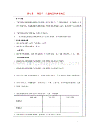 湘教版七年級地理下冊第七章了解地區第五節北極地區和南極地區導學案1.doc
