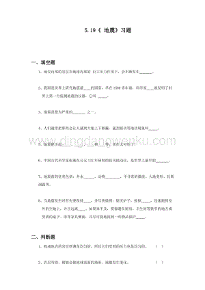 冀人版五年級(jí)上冊(cè)科學(xué)一課一練5.19《 地震》（無(wú)答案）.docx