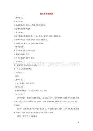 湘教版七年級地理上冊第三章世界的居民第四節世界的聚落教案.doc
