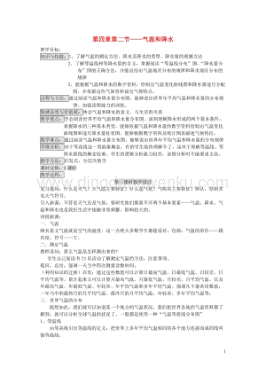 湘教版七年級地理上冊第四章世界的氣候第二節氣溫和降水教案.doc