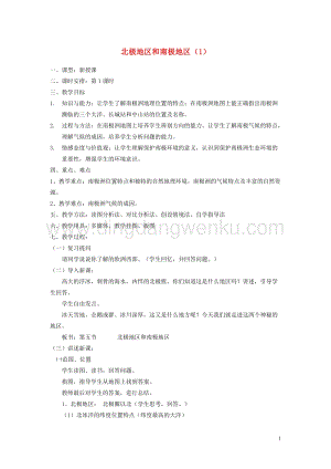 湘教版七年級地理下冊第七章了解地區第五節北極地區和南極地區教案.doc