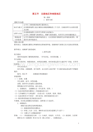 湘教版七年級(jí)地理下冊(cè)第七章第五節(jié)北極地區(qū)和南極地區(qū)教案.doc