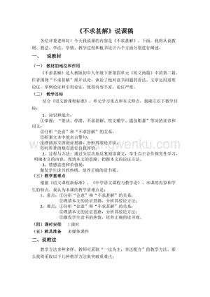 部編版九年級下冊語文13.2 不求甚解 說課稿.doc