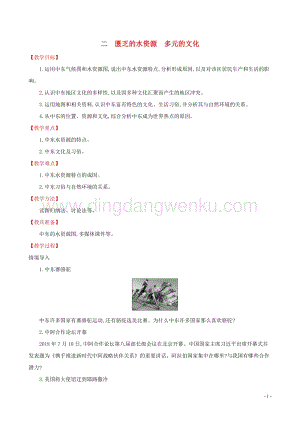 人教版七年級地理下冊第八章東半球其他的國家和地區(qū)8.1中東第2課時教案.doc