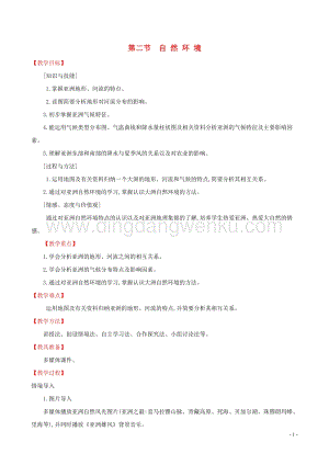 人教版七年級(jí)地理下冊(cè)第六章我們生活的大洲_亞洲6.2自然環(huán)境教案.doc