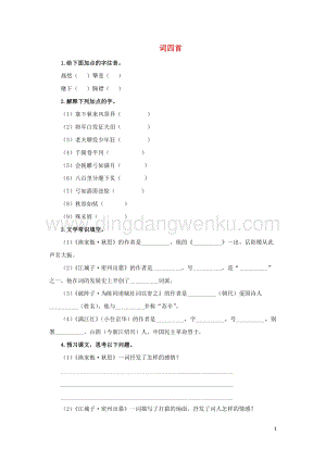 部編版九年級語文下冊第三單元12詞四首預習測試.doc