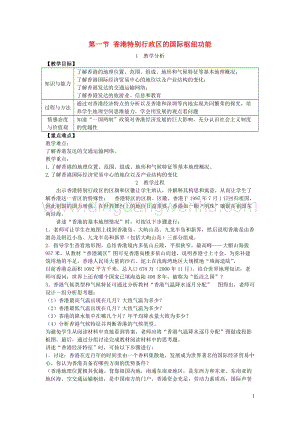 八年級(jí)地理下冊(cè)第七章第一節(jié)香港特別行政區(qū)的國(guó)際樞紐功能教案新版湘教版.doc