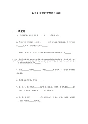冀人版五年級科學上冊一課一練2.9《 奇妙的護身術》習題（含答案）.docx