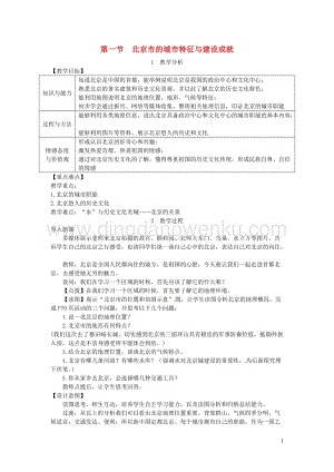 八年級(jí)地理下冊(cè)第八章第一節(jié)北京市的城市特征與建設(shè)成就教案新版湘教版.doc