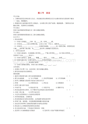 湘教版七年級地理下冊第七章第三節(jié)西亞學(xué)案2.doc