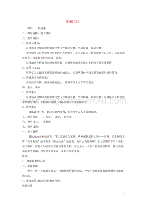 湘教版七年級地理下冊第六章認識大洲第二節非洲教案.doc