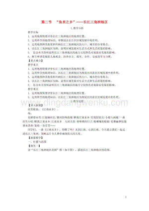 人教版八年級地理下冊第七章第二節魚米之鄉長江三角洲地區教案.DOC