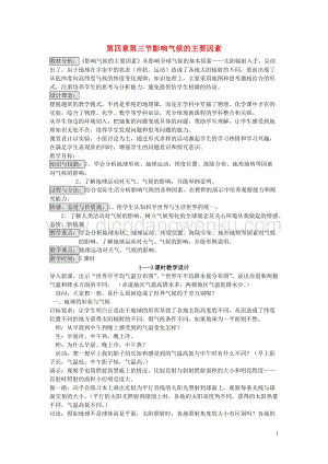 湘教版七年級地理上冊第四章世界的氣候第三節影響氣候的主要因素教案.doc