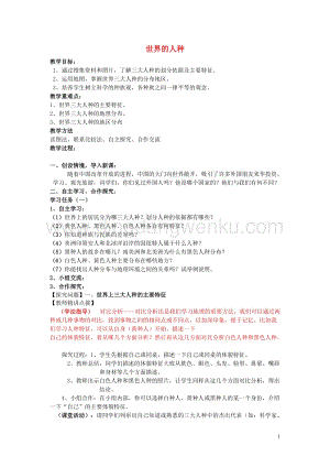 湘教版七年級地理上冊第三章世界的居民第二節世界的人種教案.doc