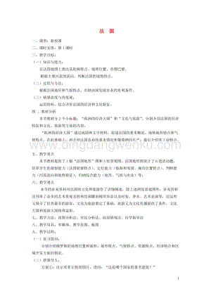 湘教版七年級(jí)地理下冊(cè)第八章走進(jìn)國(guó)家第四節(jié)法國(guó)教案.doc