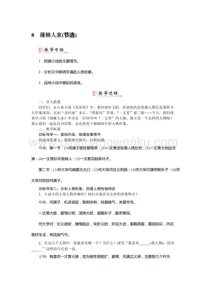 部編版九年級下冊語文8蒲柳人家教案.docx
