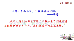 部編版九年級下冊語文23 出師表 教學課件.pptx