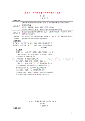八年級(jí)地理下冊(cè)第七章第五節(jié)長(zhǎng)株潭城市群內(nèi)部的差異與聯(lián)系教案新版湘教版.doc