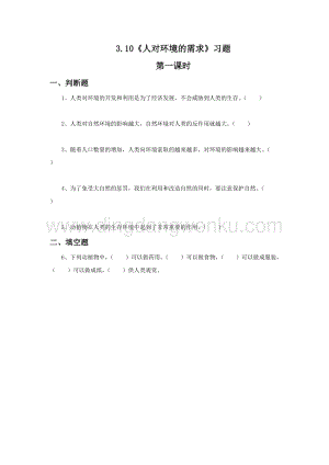 冀人版五年級(jí)科學(xué)上冊(cè)一課一練3.10《人對(duì)環(huán)境的需求》習(xí)題（無(wú)答案）.docx