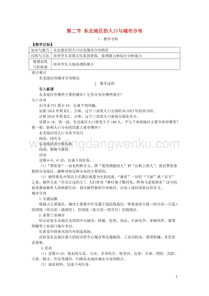 八年級地理下冊第六章第二節東北地區的人口與城市分布教案新版湘教版.doc