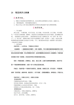 部編版九年級(jí)下冊(cè)語(yǔ)文21鄒忌諷齊王納諫 教案.docx
