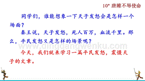 部編版九年級下冊語文10唐睢不辱使命教學課件.ppt