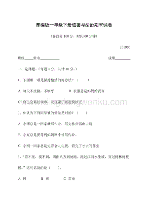 部編版一年級下冊道德與法治期末試卷2（有答案）.doc