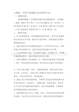 部編版一年級下冊道德與法制教學計劃（共20頁）.docx
