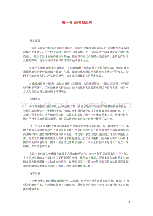 人教版八年級地理上冊第二章第一節地形與地勢教案.doc