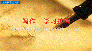 部編版九年級下冊語文寫作學習擴寫教學課件.pptx