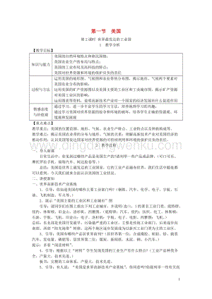 人教版七年級地理下冊第九章第一節美國第2課時世界最發達的工業國教案.DOC