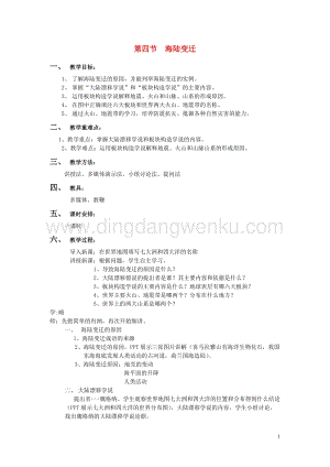湘教版七年級地理上冊第二章地球的面貌第四節(jié)海陸變遷教案.doc
